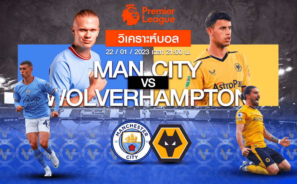 วิเคราะห์ฟุตบอล แมนเชสเตอร์ ซิตี้ vs วูล์ฟแฮมป์ตัน 22-01-66 21.00น.