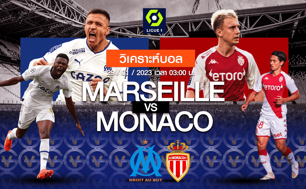 วิเคราะห์ฟุตบอล โอลิมปิก มาร์กเซย vs โมนาโก 29-01-66 03.00น.