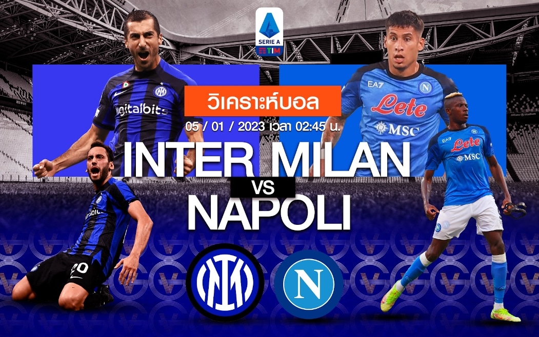 อินเตอร์ มิลาน vs นาโปลี 05-01-66 02.45 น.