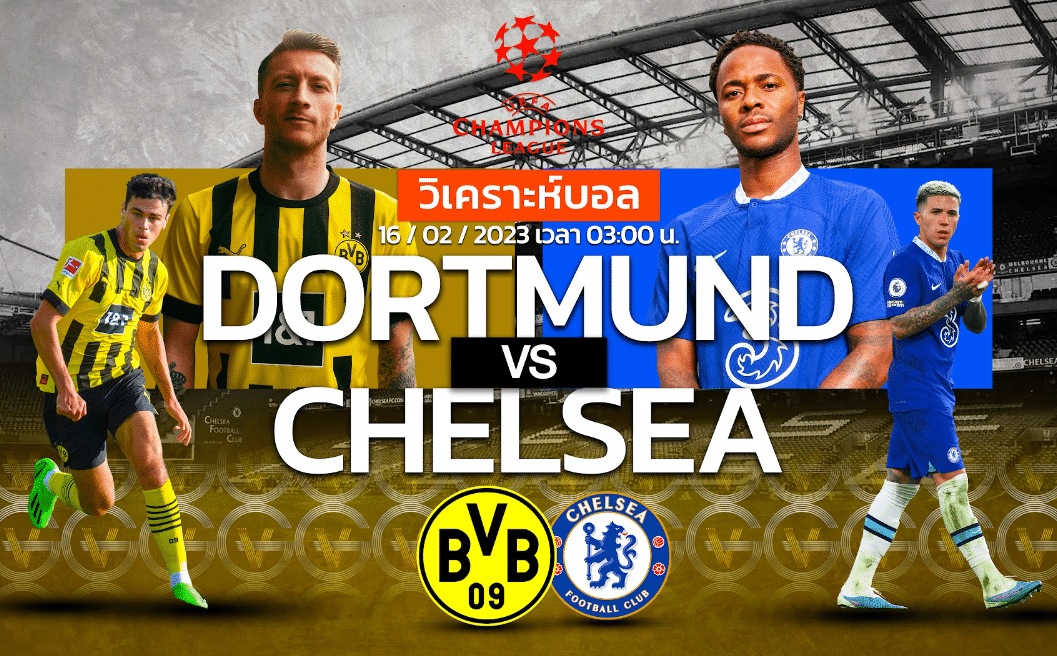 วิเคราะห์ฟุตบอล ดอร์ทมุน vs เชลซี 16-02-66 03.00น