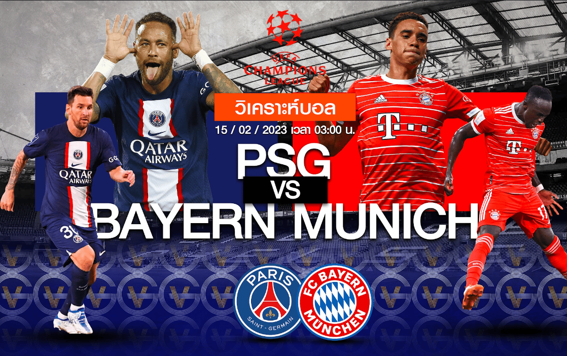 วิเคราะห์ฟุตบอล ปารีส แซงต์ แชร์กแมง vs บาเยิร์น มิวนิค 14-02-66 03.00น.