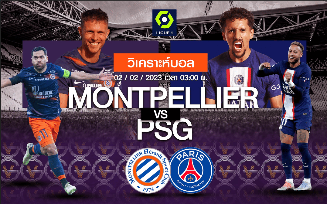 วิเคราะห์ฟุตบอล มงต์เปลิเยต์ vs ปารีส แซงต์ แชร์กแมง 02-02-66 03.00น.
