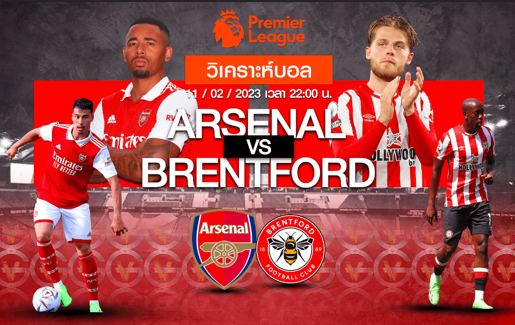 วิเคราะห์ฟุตบอล อาร์เซนอล vs เบรนท์ฟอร์ด 11-02-66 22.00น.