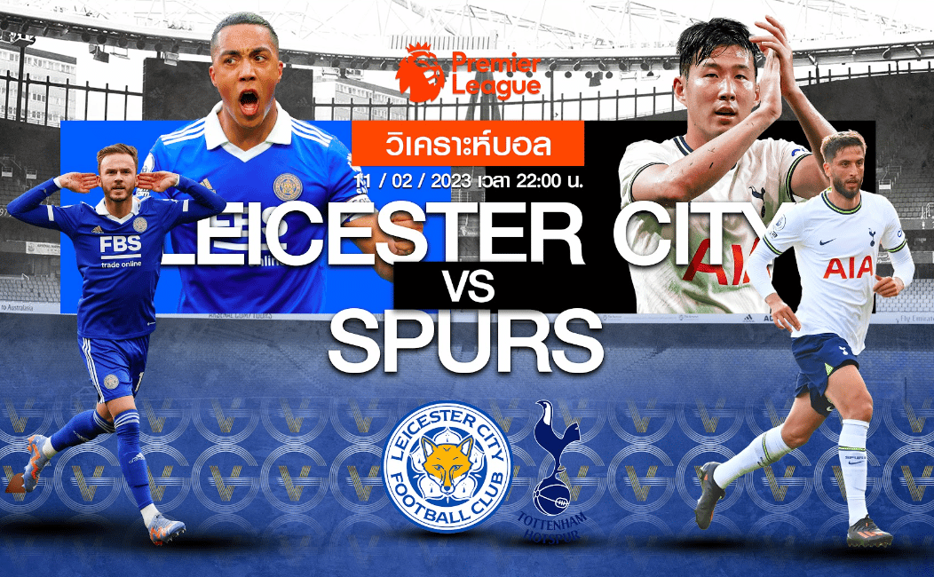 วิเคราะห์ฟุตบอล เลสเตอร์ ซิตี้ vs ท็อตแน่มออตสเปอร์ 11-02-66 22.00น.