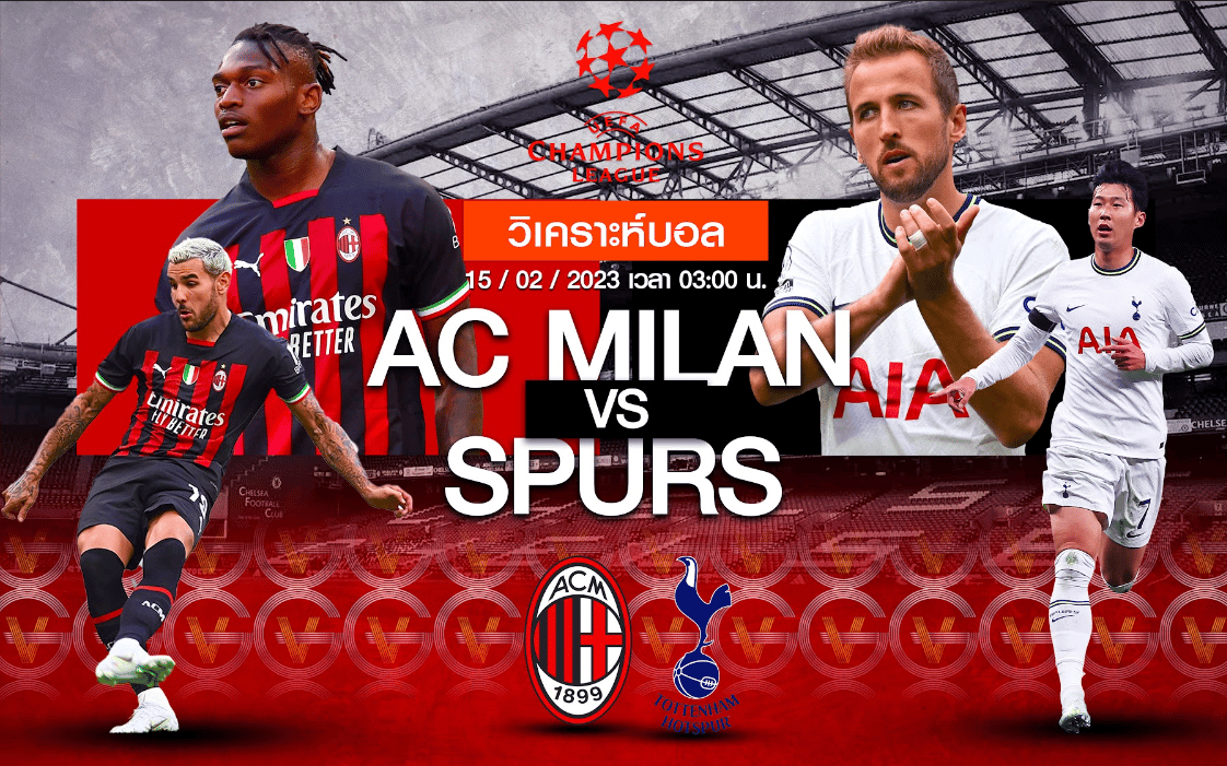 วิเคราะห์ฟุตบอล เอซี มิลาน vs ท็อตแน่ม ฮอตสเปอร์ 14-02-66 03.00น.