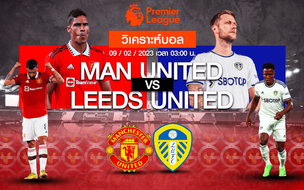 วิเคราะห์ฟุตบอล แมนเชสเตอร์ ยูไนเต็ด vs ลีดส์ ยูไนเต็ด 09-02-66 03.00น.
