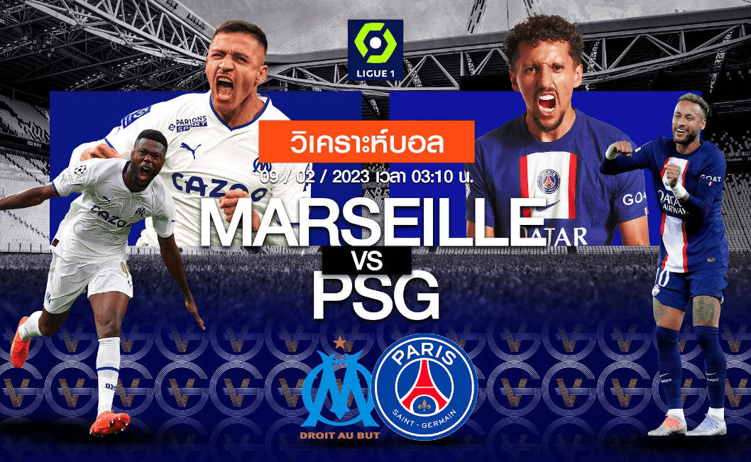 วิเคราะห์ฟุตบอล โอลิมปิก มาร์กเซย vs ปารีส แซงต์ แชร์กแมง 09-02-66 03.10น.