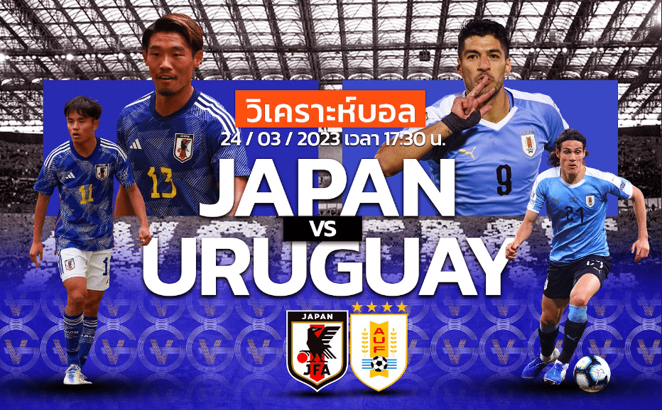วิเคราะห์ฟุตบอล ทีมชาติญี่ปุ่น vs ทีมชาติอุรุกวัย 24-03-66 17.30น.
