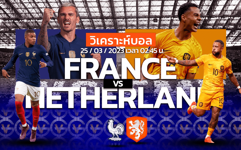วิเคราะห์ฟุตบอล ทีมชาติฝรั่งเศส vs ทีมชาติเนเธอร์แลนด์ 25-03-66 02.45น.