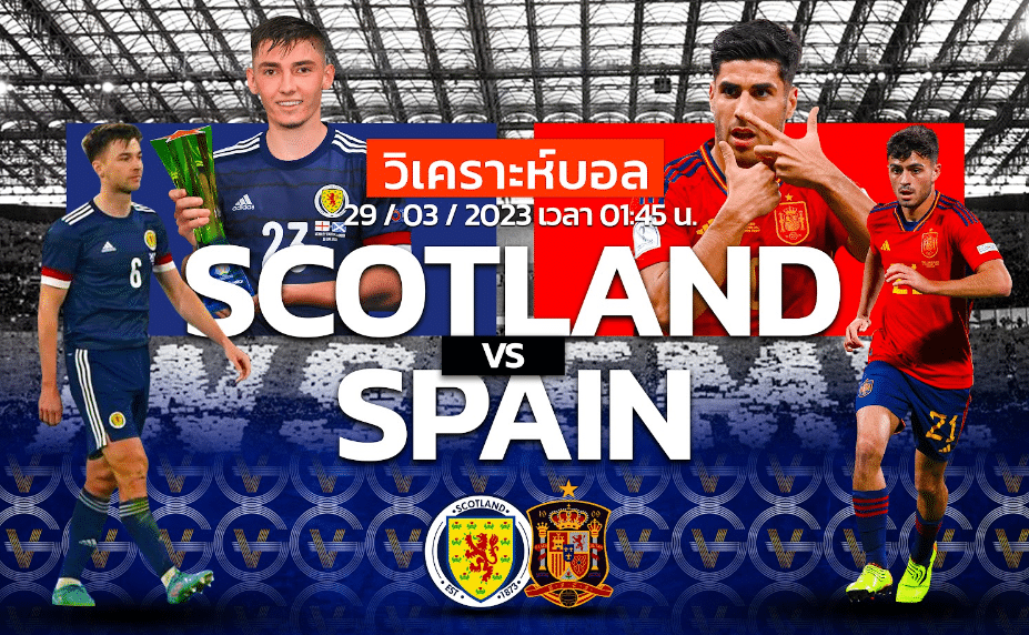 วิเคราะห์ฟุตบอล ทีมชาติสกอตแลนด์ vs ทีมชาติสเปน 29-03-66 01.45น.