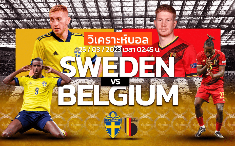 วิเคราะห์ฟุตบอล ทีมชาติสวีเดน vs ทีมชาติเบลเยียม 25-03-66 02.45น.