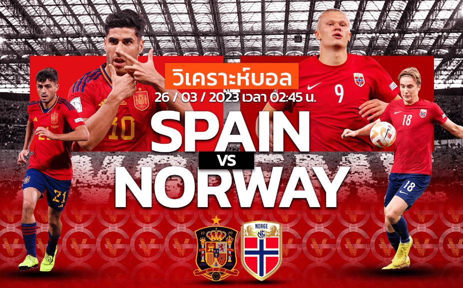 วิเคราะห์ฟุตบอล ทีมชาติสเปน vs ทีมชาตินอร์เวย์ 26-03-66 02.45น.