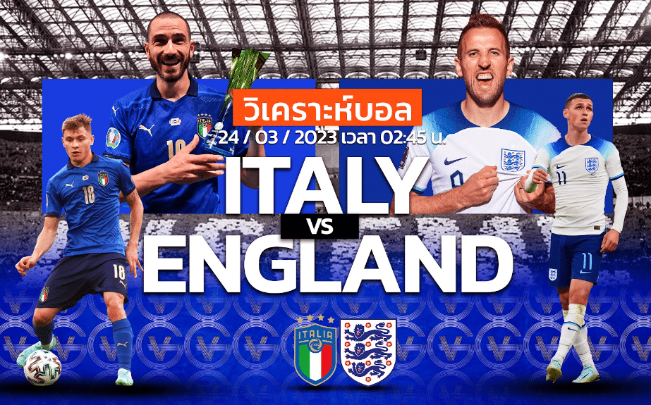 วิเคราะห์ฟุตบอล ทีมชาติอิตาลี่ vs ทีมชาติอังกฤษ 24-03-66 02.45น.