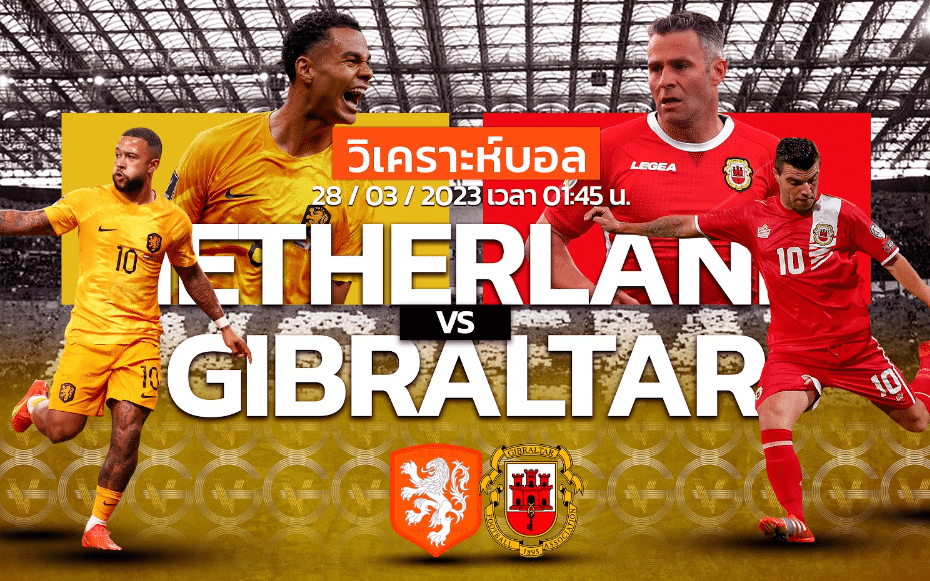 วิเคราะห์ฟุตบอล ทีมชาติฮอนแลนด์ vs ทีมชาติยิบรอลต้า 28-03-66 01.45น.
