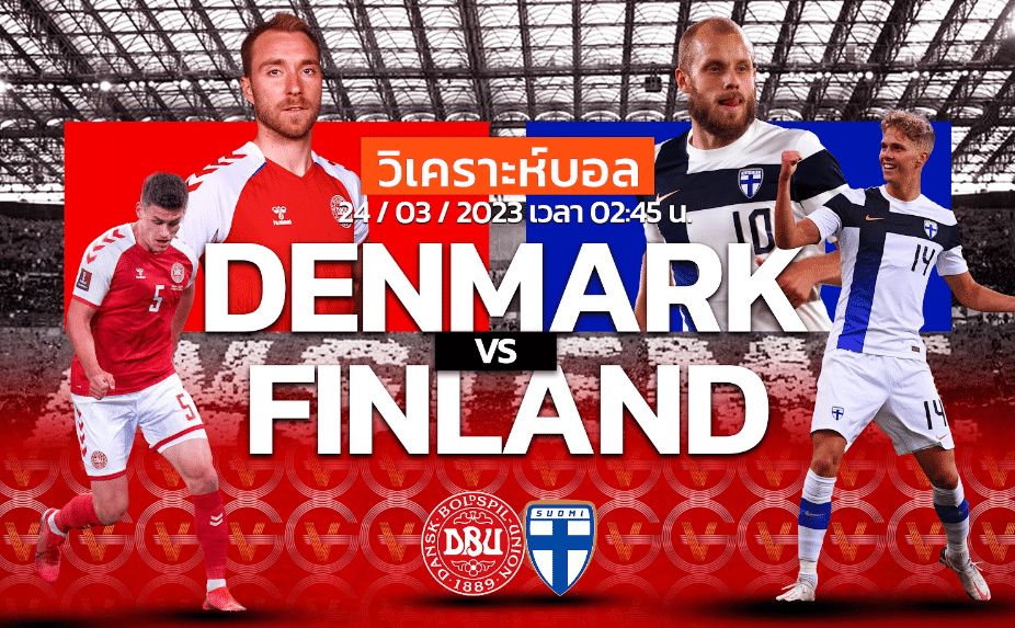 วิเคราะห์ฟุตบอล ทีมชาติเดนมาร์ก vs ทีมชาติฟินแลนด์ 24-03-66 02.45น.