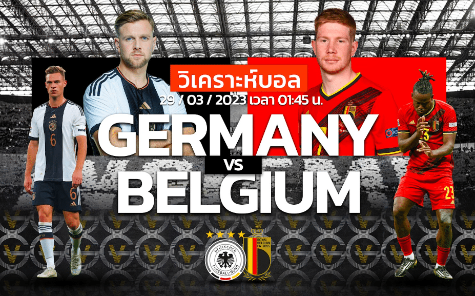 วิเคราะห์ฟุตบอล ทีมชาติเยอรมัน vs ทีมชาติเบลเยียม 29-03-66 01.45น.