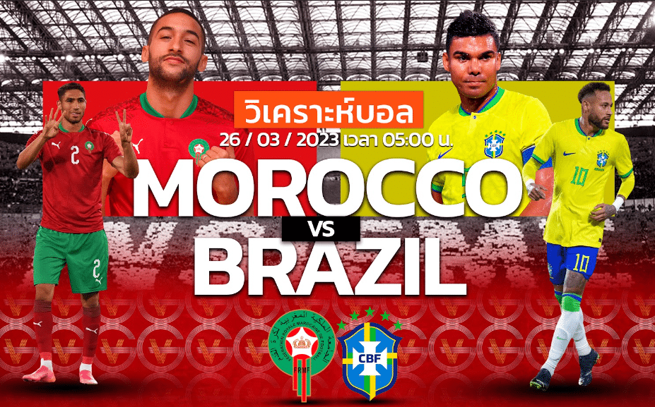 วิเคราะห์ฟุตบอล ทีมชาติโมร็อกโก vs ทีมชาติบราซิล 26-03-66 05.00น.