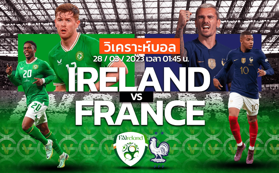 วิเคราะห์ฟุตบอล ทีมชาติไอร์แลนด์ vs ทีมชาติฝรั่งเศส 28-03-66 01.45น.