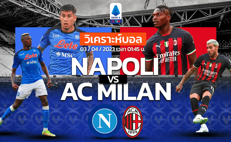 วิเคราะห์ฟุตบอล นาโปลี vs เอซี มิลาน 03-04-66 01.45น.