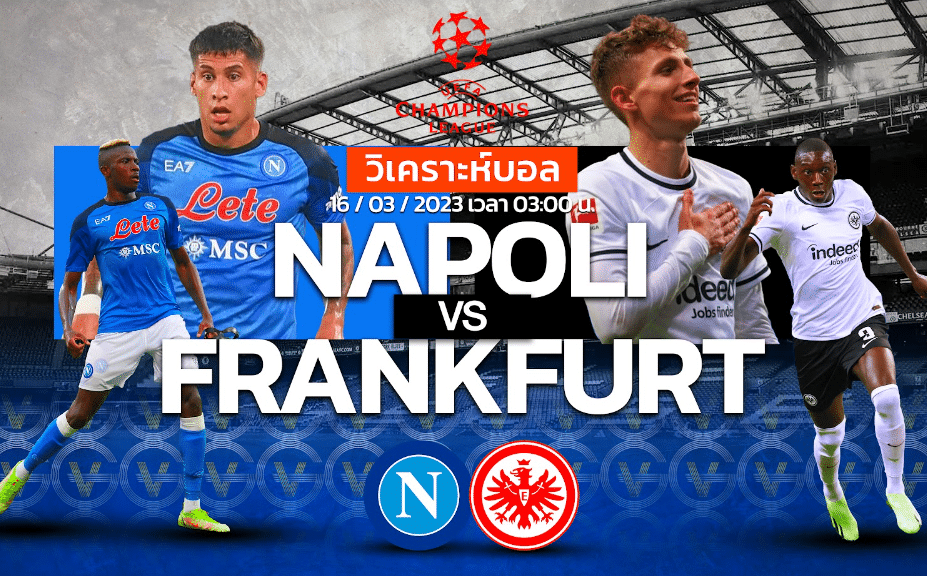 วิเคราะห์ฟุตบอล นาโปลี vs ไอทรัค แฟรงค์เฟิร์ต 16-03-66 03.00น.