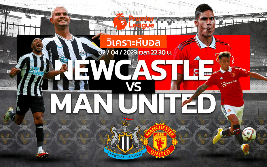 วิเคราะห์ฟุตบอล นิวคาสเซิล vs แมนเชสเตอร์ ยูไนเต็ด 02-04-66 22.30น.