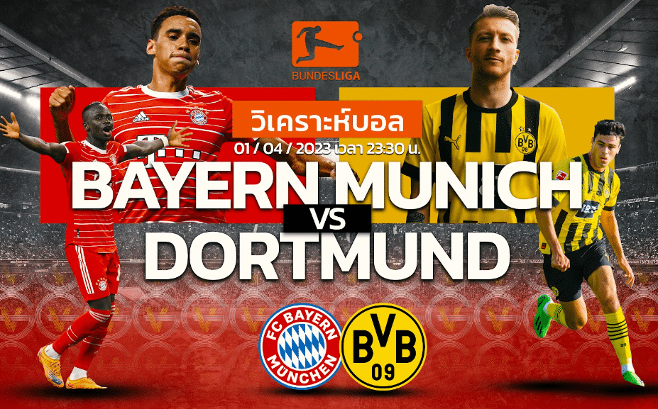 วิเคราะห์ฟุตบอล บาเยิร์น มิวนิค vs โบรุสเซีย ดอร์ทมุนด์ 01-04-66 23.30น.