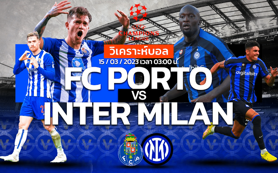 วิเคราะห์ฟุตบอล ปอร์โต้ vs อินเตอร์ มิลาน 15-03-66 03.00น.