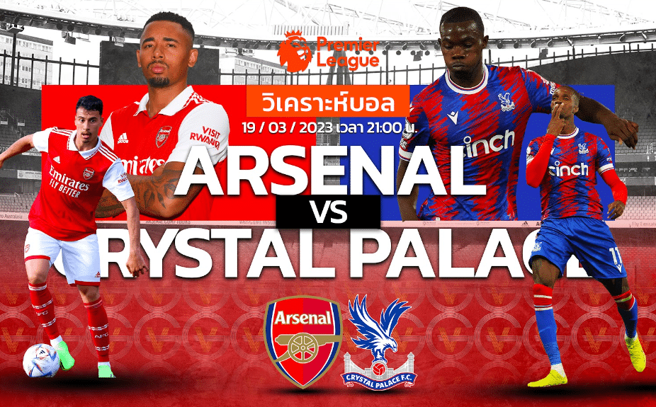 วิเคราะห์ฟุตบอล อาร์เซนอล vs คริสตัล พาเลซ 19-03-66 21.00น.