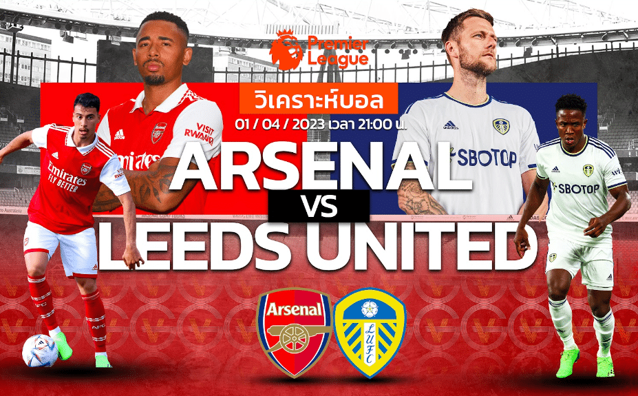 วิเคราะห์ฟุตบอล อาร์เซนอล vs ลีดส์ ยูไนเต็ด 01-04-66 21.00น.