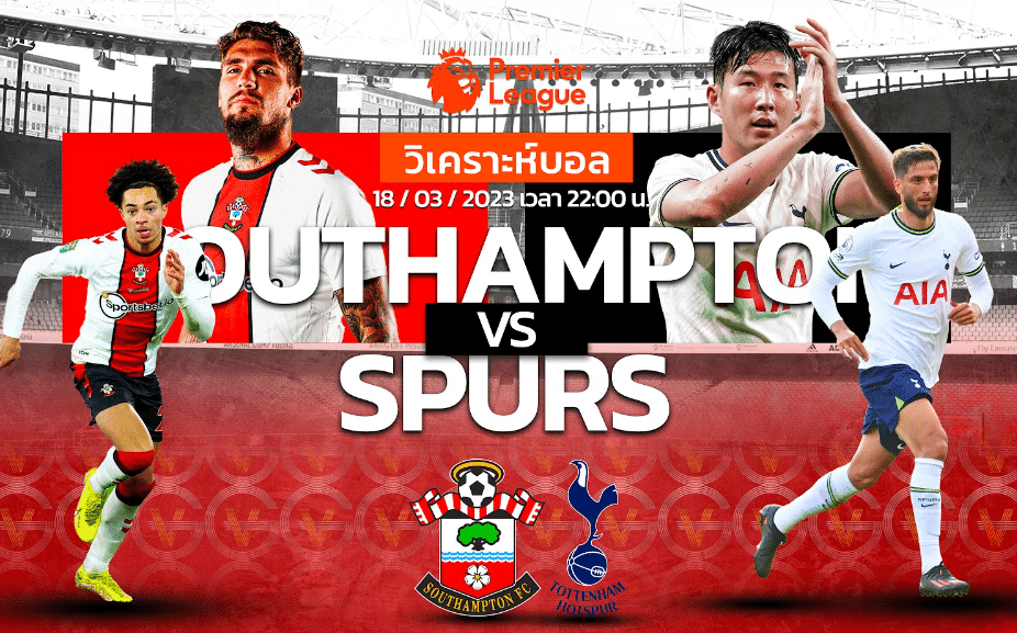 วิเคราะห์ฟุตบอล เซาท์แฮมป์ตัน vs ท็อตแน่ม ฮอตสเปอร์ 18-03-66 22.00น.