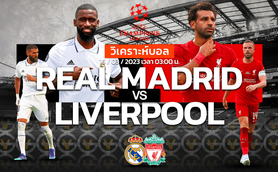 วิเคราะห์ฟุตบอล เรอัล มาดริด vs ลิเวอร์พูล 16-03-66 03.00น.
