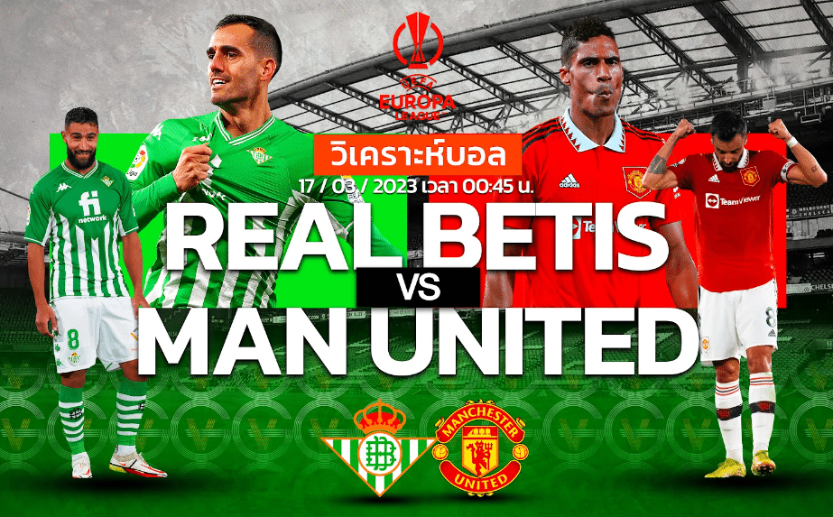 วิเคราะห์ฟุตบอล เรอัล เบติส vs แมนเชสเตอร์ ยูไนเต็ด 17-03-66 00.45น.