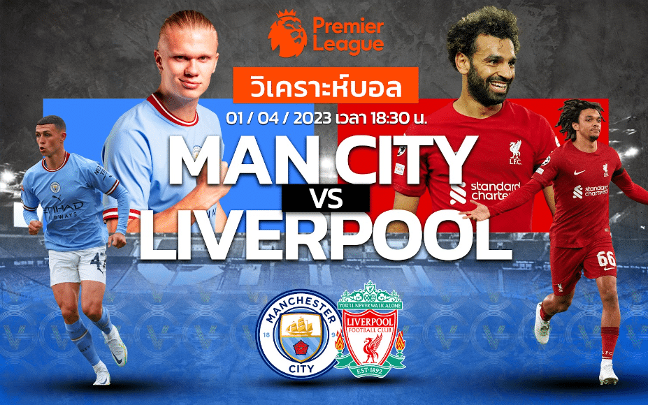 วิเคราะห์ฟุตบอล แมนเชสเตอร์ ซิตี้ vs ลิเวอร์พูล 01-04-66 18.30น.