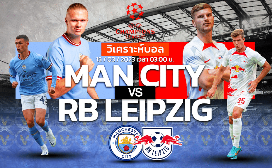 วิเคราะห์ฟุตบอล แมนเชสเตอร์ ซิตี้ vs อาร์บี ไลป์ซิก 15-03-66 03.00น.