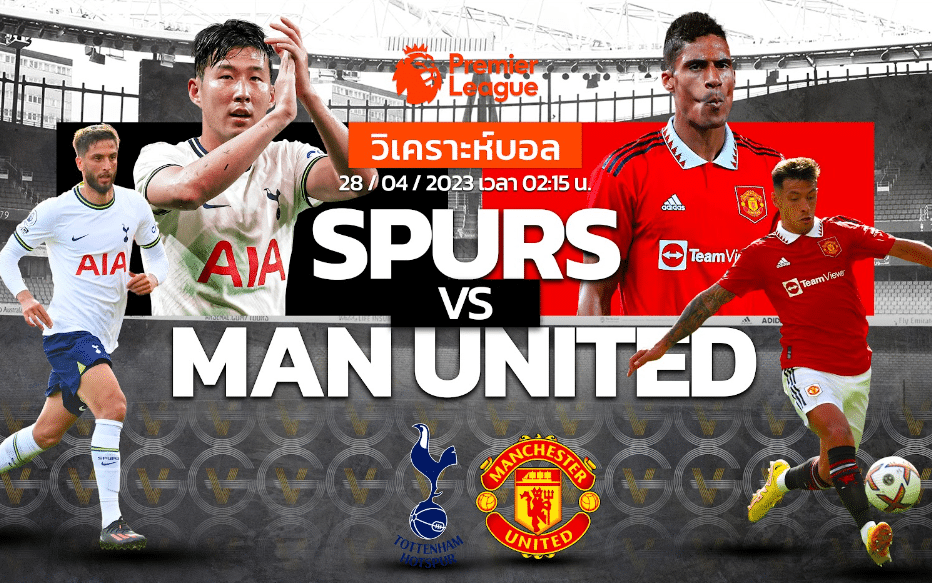 วิเคราะห์ฟุตบอล ท็อตแน่ม ฮอตสเปอร์ vs แมนเชสเตอร์ ยูไนเต็ด 28-04-66 02.15น.