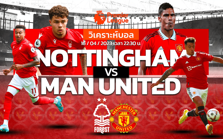 วิเคราะห์ฟุตบอล น็อตติ้งแฮม ฟอเรสต์ vs แมนเชสเตอร์ ยูไนเต็ด 16-04-66 22.30น.