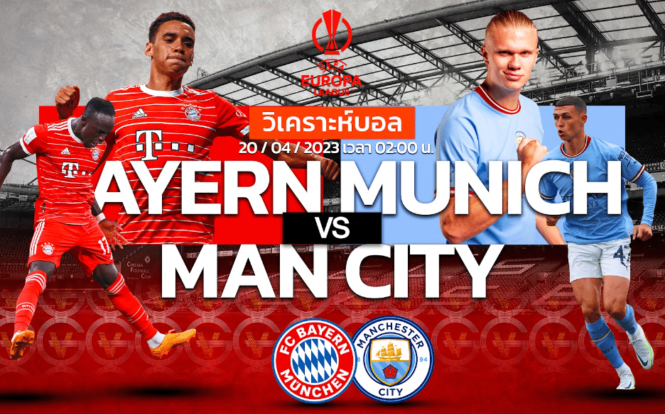 วิเคราะห์ฟุตบอล บาเยิร์น มิวนิค vs แมนเชสเตอร์ ซิตี้ 20-04-66 02.00น.