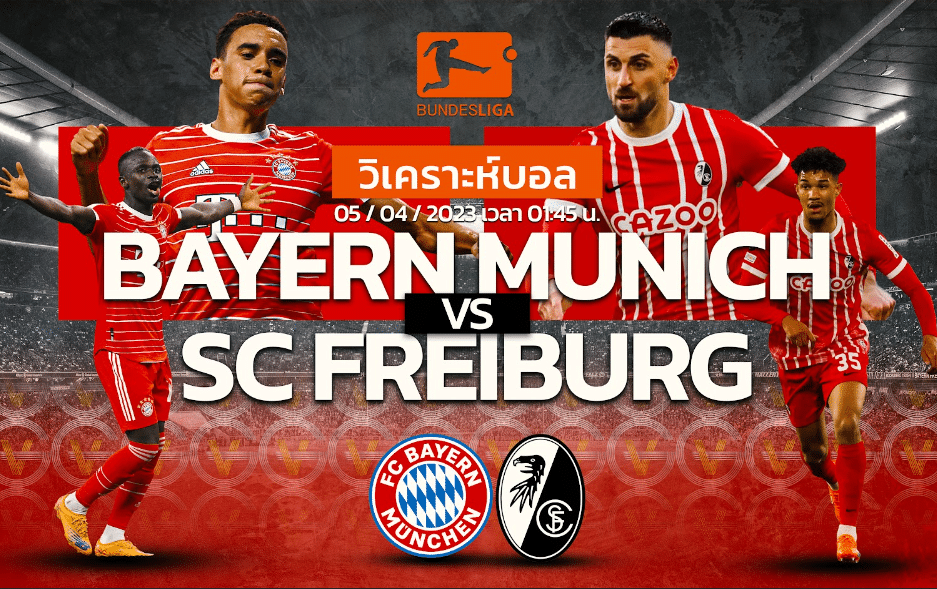 วิเคราะห์ฟุตบอล บาเยิร์น มิวนิค vs ไฟร์บวร์ก 05-04-66 01.45น.