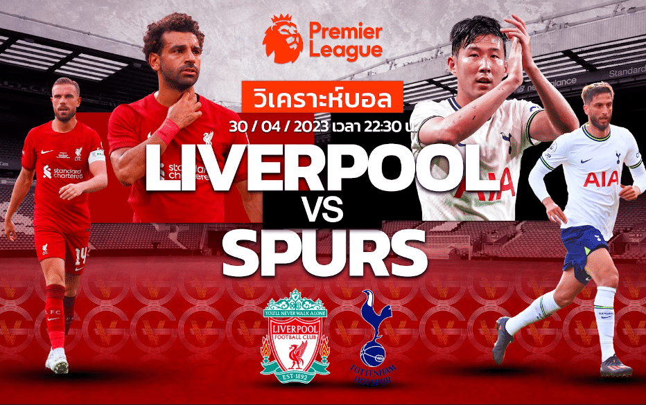วิเคราะห์ฟุตบอล ลิเวอร์พูล vs ท็อตแน่ม ฮอตสเปอร์ 30-04-66 22.30น.