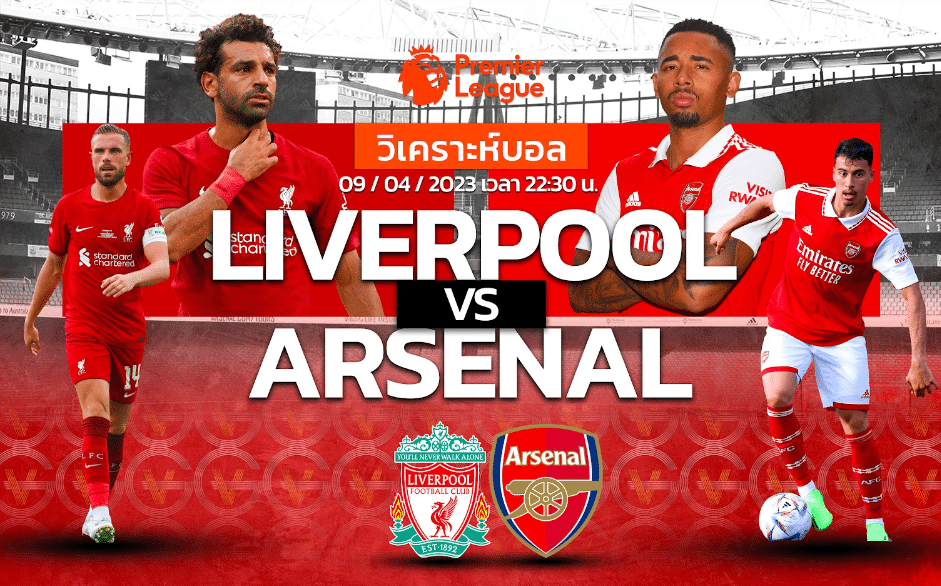 วิเคราะห์ฟุตบอล ลิเวอร์พูล vs อาร์เซนอล 09-04-66 22.30น.