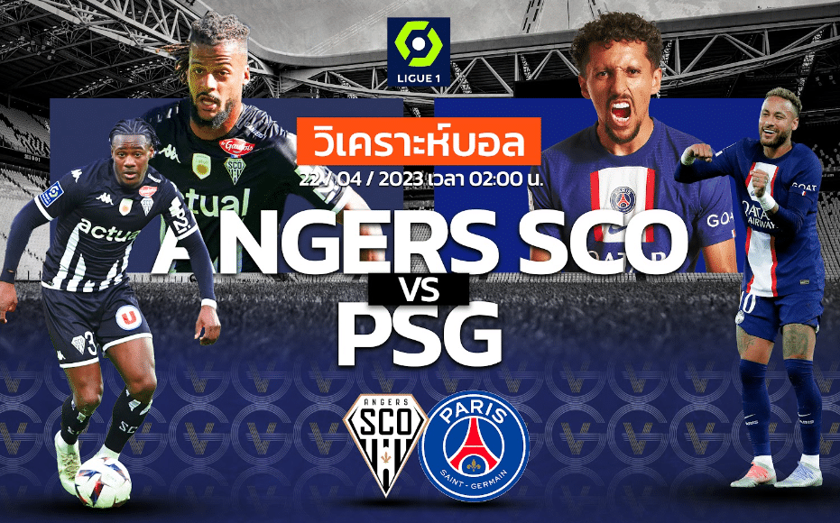 วิเคราะห์ฟุตบอล อองเช่ร์ vs ปารีส แซงต์ แชร์กแมง 22-04-66 02.00น.