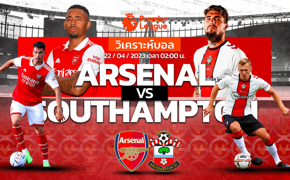วิเคราะห์ฟุตบอล อาร์เซนอล vs เซาท์แฮมป์ตัน 22-04-66 02.00น.