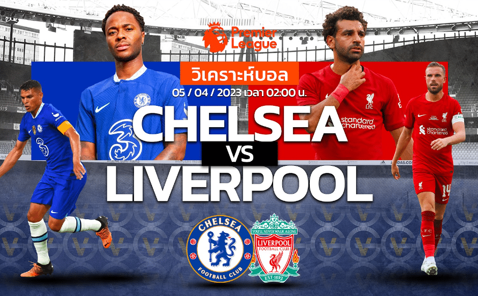 วิเคราะห์ฟุตบอล เชลซี vs ลิเวอร์พูล 05-04-66 02.00น.