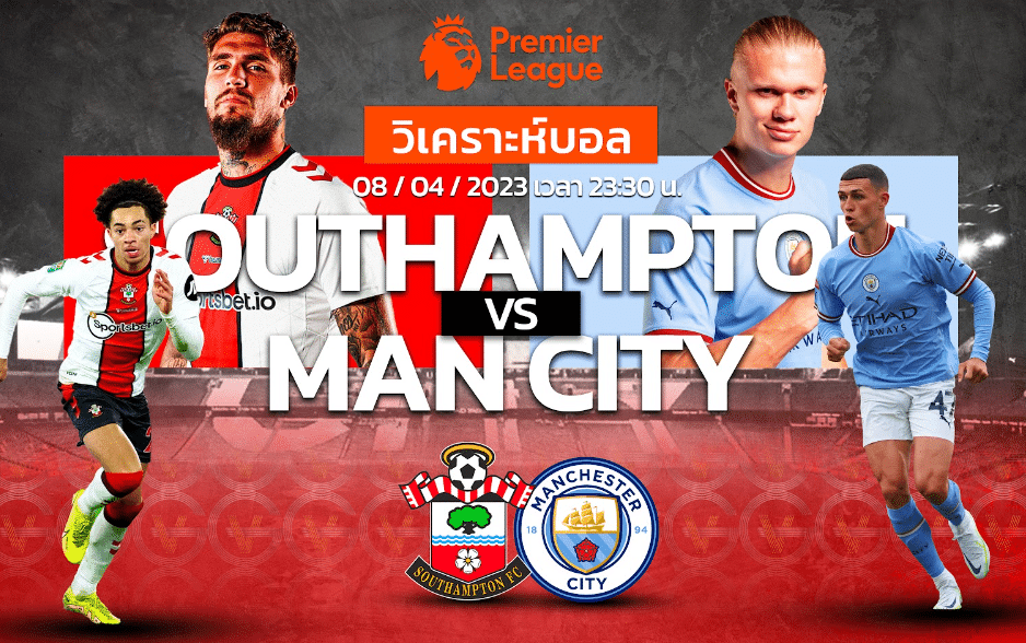 วิเคราะห์ฟุตบอล เซาท์แฮมป์ตัน vs แมนเชสเตอร์ ซิตี้ 08-04-66 23.30น.