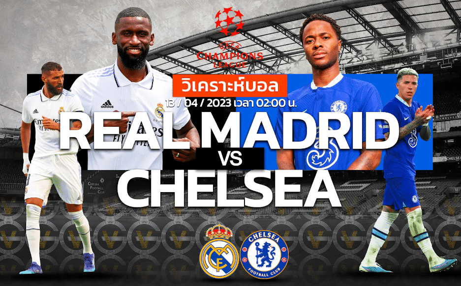 วิเคราะห์ฟุตบอล เรอัล มาดริด vs เชลซี 13-04-66 02.00น.