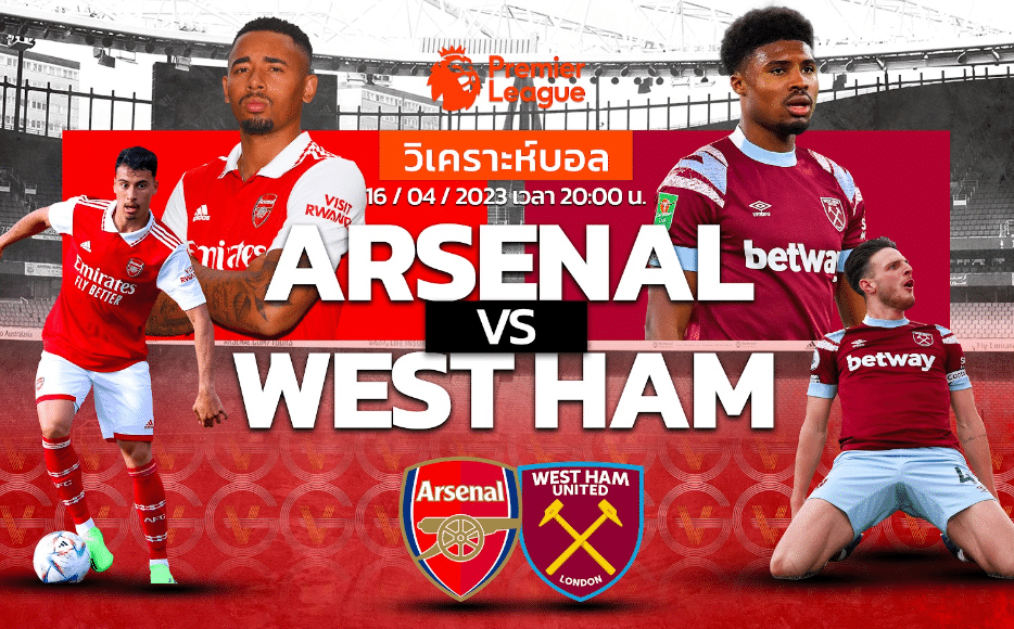 วิเคราะห์ฟุตบอล เวสต์แฮม vs อาร์เซนอล 16-04-66 20.00น.