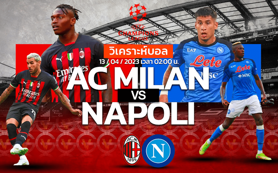 วิเคราะห์ฟุตบอล เอซี มิลาน vs นาโปลี 13-04-66 02.00น.