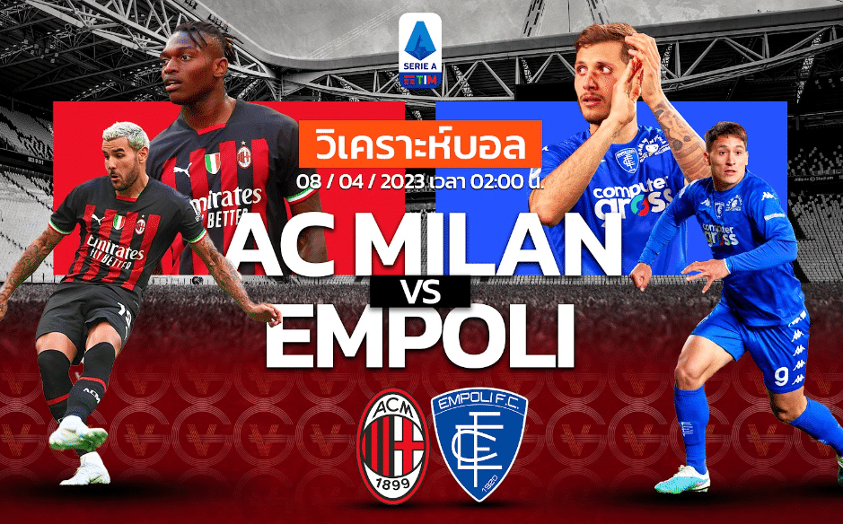 วิเคราะห์ฟุตบอล เอซี มิลาน vs เอ็มโปลี 08-04-66 02.00น.