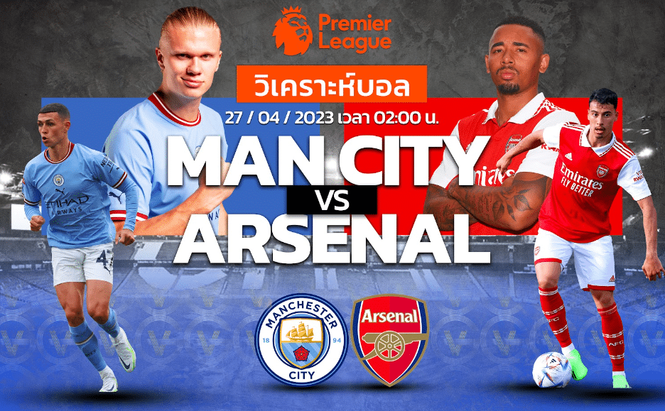 วิเคราะห์ฟุตบอล แมนเชสเตอร์ ซิตี้ vs อาร์เซนอล 27-04-66 02.00น.