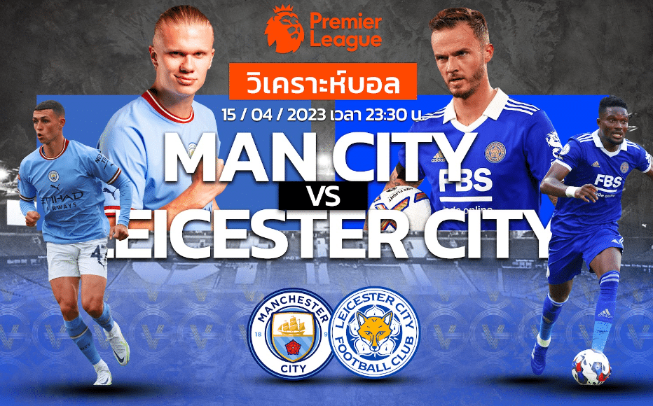 วิเคราะห์ฟุตบอล แมนเชสเตอร์ ซิตี้ vs เลสเตอร์ ซิตี้ 15-04-66 23.30น.